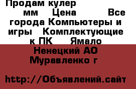 Продам кулер zalmar cnps7000 92 мм  › Цена ­ 600 - Все города Компьютеры и игры » Комплектующие к ПК   . Ямало-Ненецкий АО,Муравленко г.